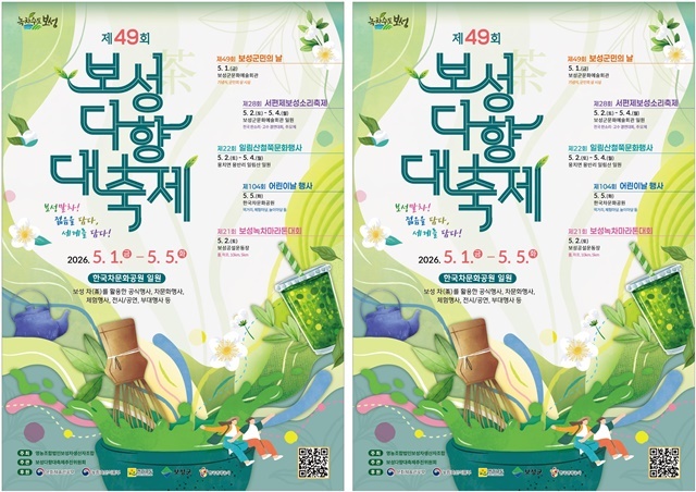 보성군, 젊음과 세계 품은 '다향대축제' 내달 1일 팡파르