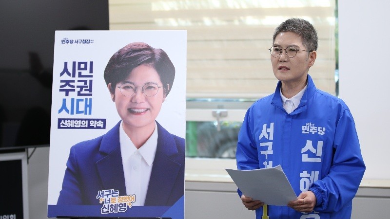 “깜깜이 행정 끝낸다”…신혜영, 투명 서구 위한 7대 약속 발표