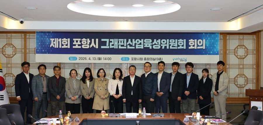 ‘포항시 그래핀산업육성위원회’ 첫 회의 모습/포항시