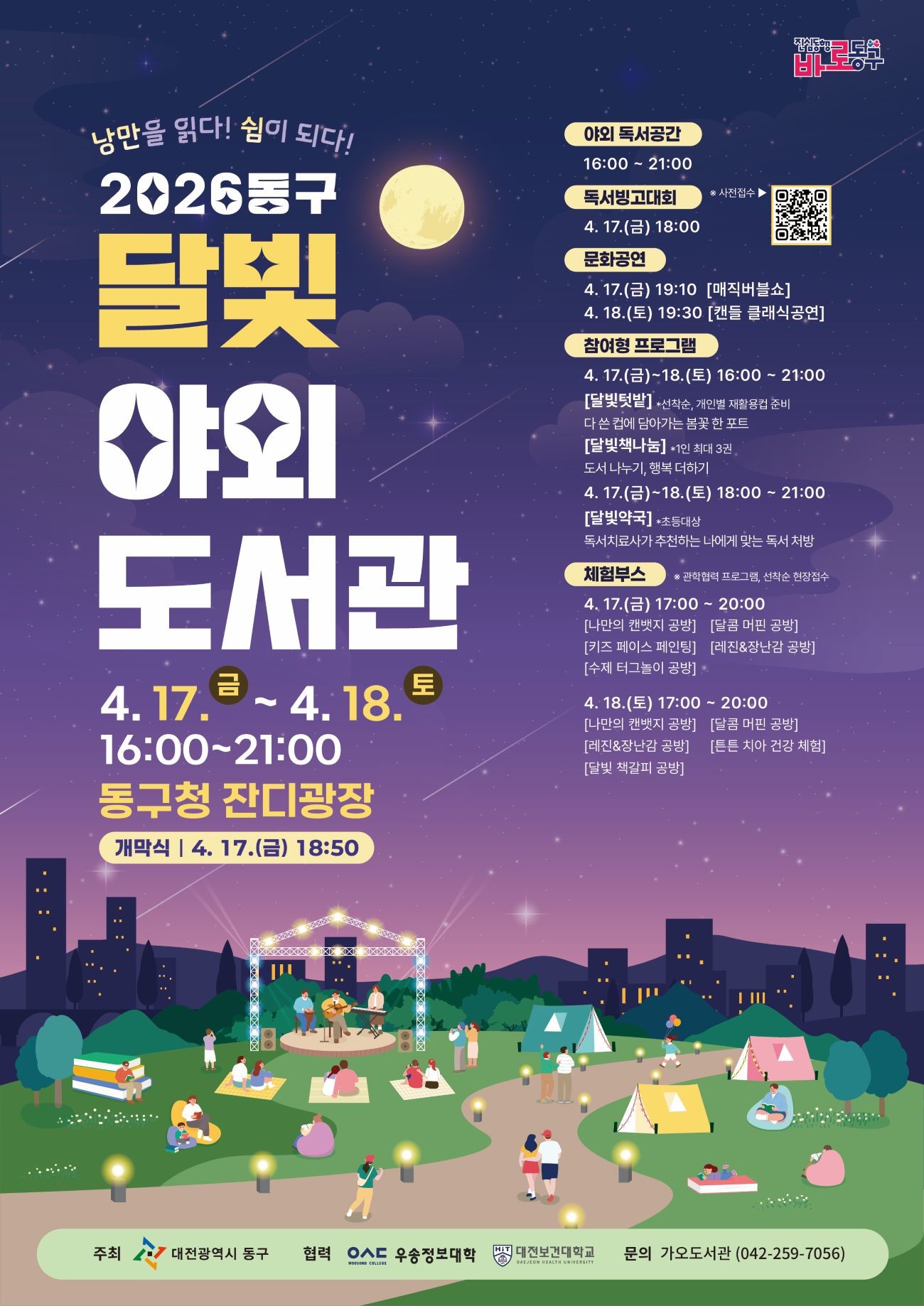 2026 달빛 야외도서관 홍보물 / 자료=대전 동구