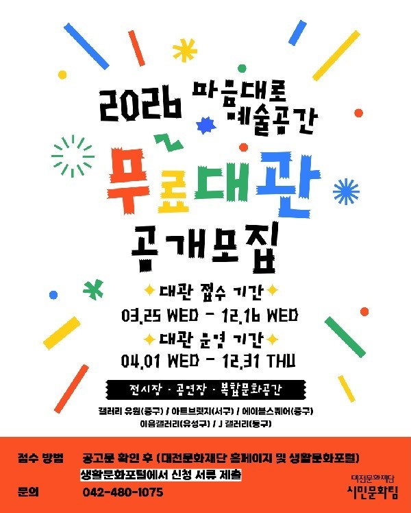 대전문화재단, 마음대로 예술공간 운영...갤러리 5곳 무료 대관