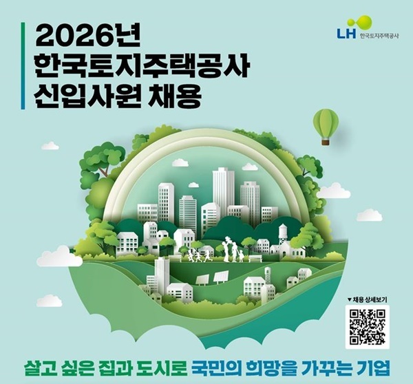 LH, 신입 262명 뽑는다…4월 16일부터 접수 시작