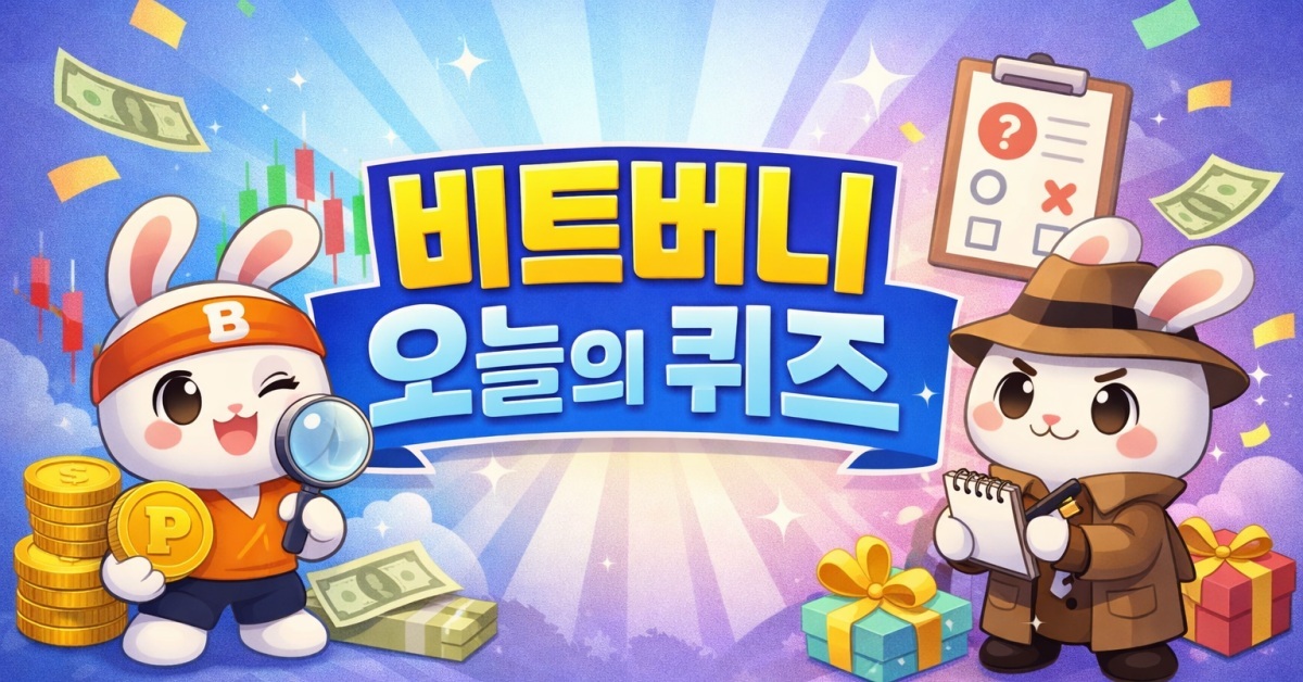 과연 오늘의 퀴즈는?... 비트버니 '4월 14일' 정답 공개 