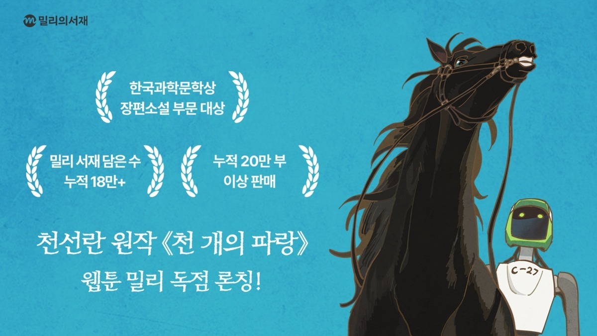 '워너 브라더스 영화화' 이어…밀리의 서재에서 웹툰으로 제작되는 '한국 소설' 