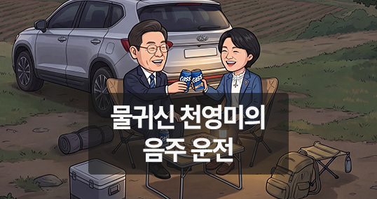 [만평] 물귀신 천영미의 음주 운전