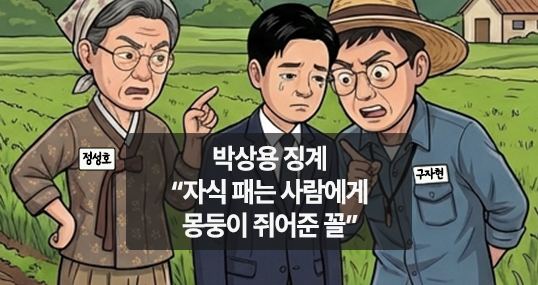 [만평] 박상용 징계, 자식 패는 사람에게 몽둥이 쥐어준 꼴