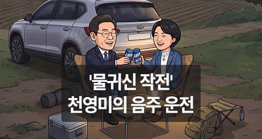 [만평] '물귀신 작전' 천영미의 음주 운전