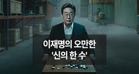 [뉴씨네마] 이재명의 오만한 '신의 한 수'