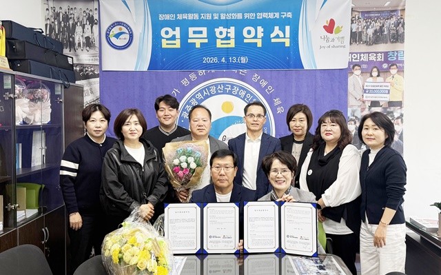 광주광역시광산구장애인체육회는 13일 나눔과기쁨 광주광산구동행봉사단(단장 최순늠)과 업무협약식(MOU)을 개최했다. / 광주광역시광산구장애인체육회