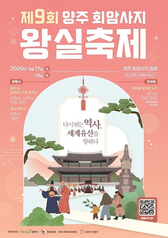 양주시, 제9회 회암사지 왕실축제 '무형유산 특별공연' 전격 공개