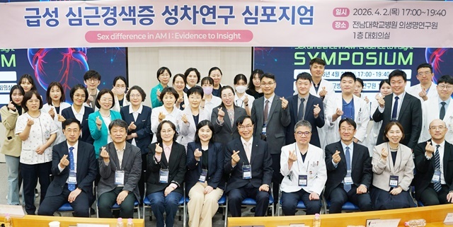 전남대병원, 급성 심근경색증 성차연구 심포지엄 개최