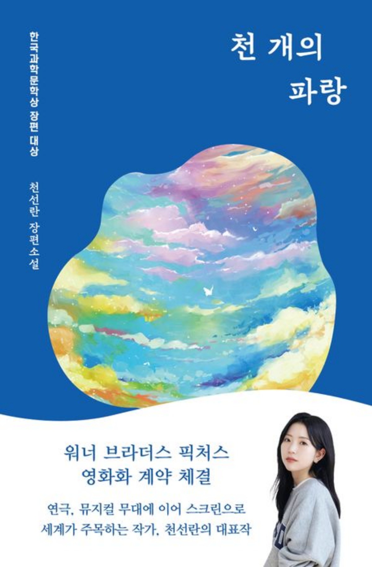 소설 '천 개의 파랑' 표지 / 교보문고 홈페이지
