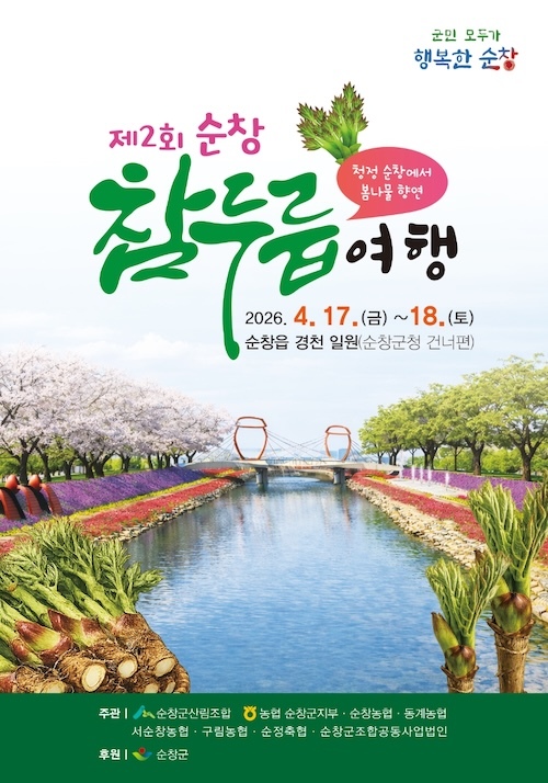 순창군, 제2회 참두릅 여행 4월 17일부터 경천 일원에서 개최