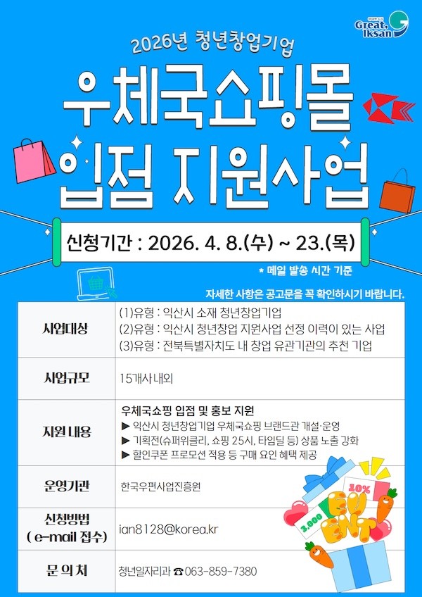 우체국쇼핑몰 입점 지원사업 / 익산시