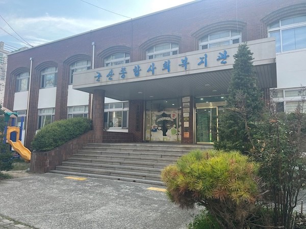 군산종합사회복지관 / 군산시