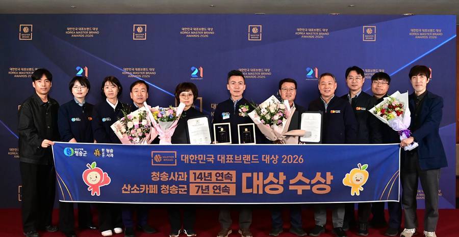 경북 청송군 '2026 대한민국 대표 브랜드 대상’ 2관왕 수상