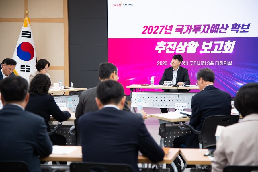14일 구미시청 대회의실에서 정성현 구미시장 권한대행 주재로 ‘2027년 국가투자예산 확보 추진상황 보고회가 열리고 있다. / 구미시 제공