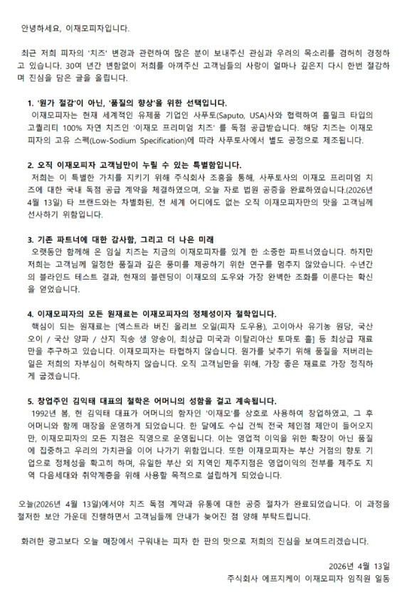 이재모 피자 입장문 / 인스타그램 '이재모피자'