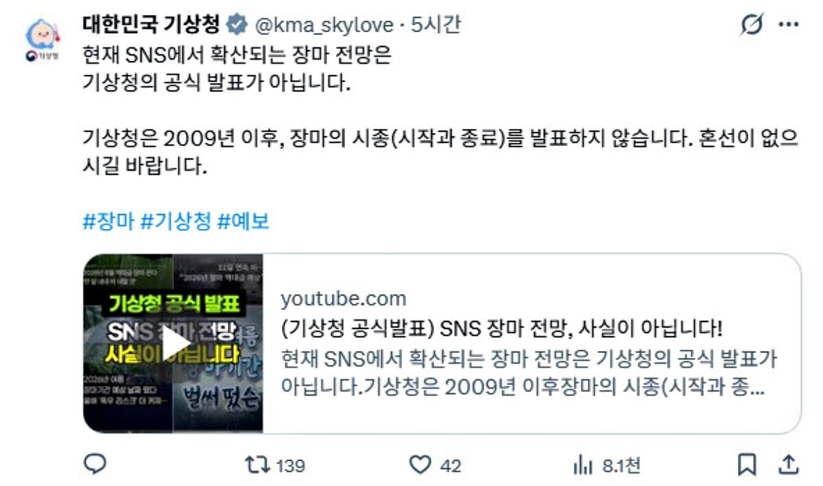 '올해 장마 전망' 관련해 공식 입장 밝힌 기상청. / 기상청 공식 X(옛 트위터)