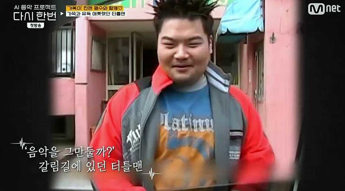 거북이 터틀맨의 생전 모습. / 엠넷 '다시한번'