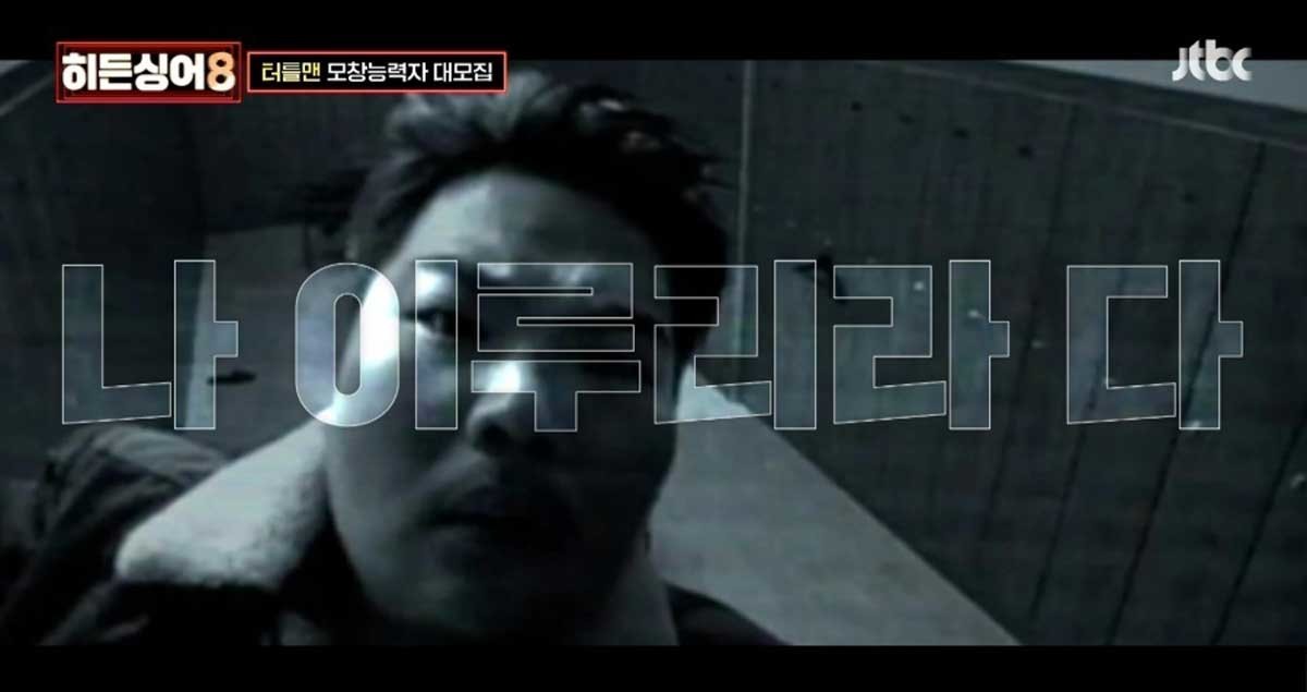 '히든싱어8' 터틀맨 모창능력자 모집 영상 캡처. /  유튜브 'JTBC Entertainment'