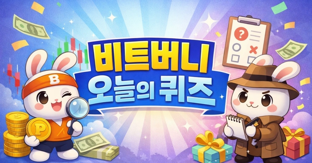 과연 오늘의 퀴즈는?... 비트버니 '4월 15일' 정답 공개