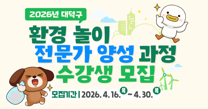 대덕구, 여성 대상 환경놀이 전문가 양성과정 운영