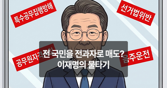 [만평] 전 국민을 전과자로 매도? 이재명의 물타기
