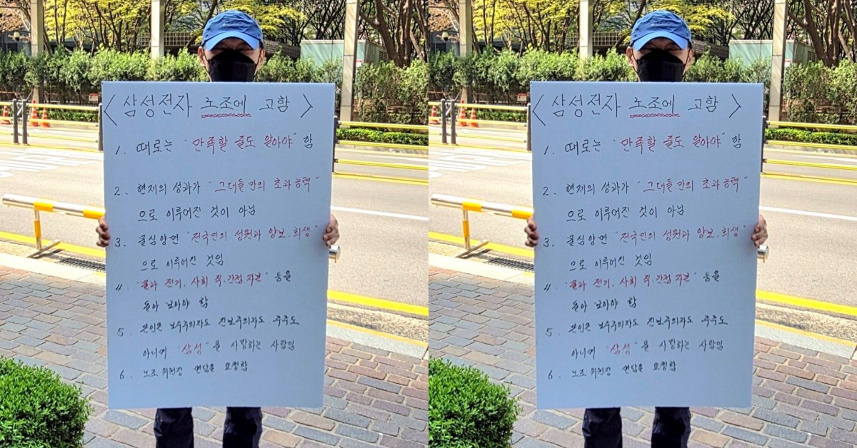 삼성 사옥에 나타나 “만족할 줄도 알아야” 고함…노조 비판하는 1인 시위 등장