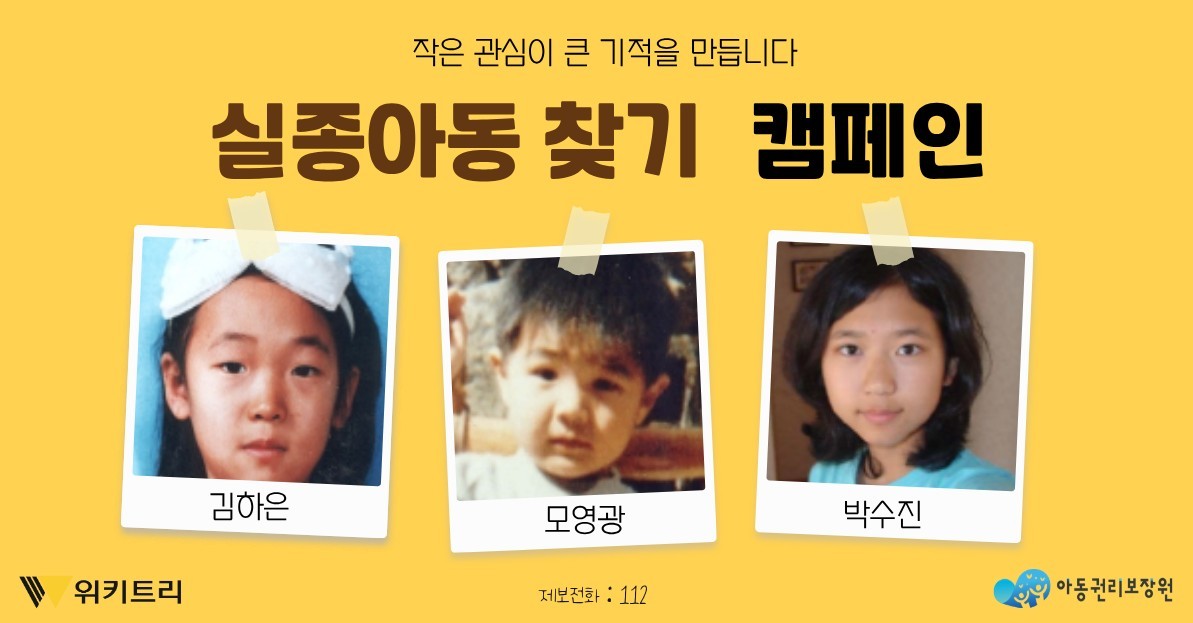 [실종아동 찾기 캠페인] 그날 이후 돌아오지 못한 아이들… 왼쪽 코 자국, 무릎 흉터, 짙은 눈썹을 기억해 주세요