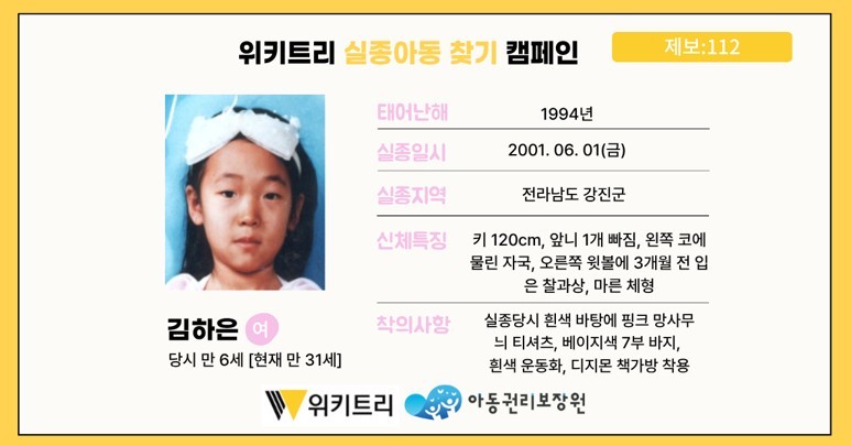 실종아동 김하은 / 위키트리, 사진제공: 아동권리보장원