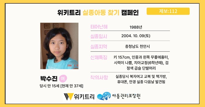 실종아동 박수진 / 위키트리, 사진제공: 아동권리보장원