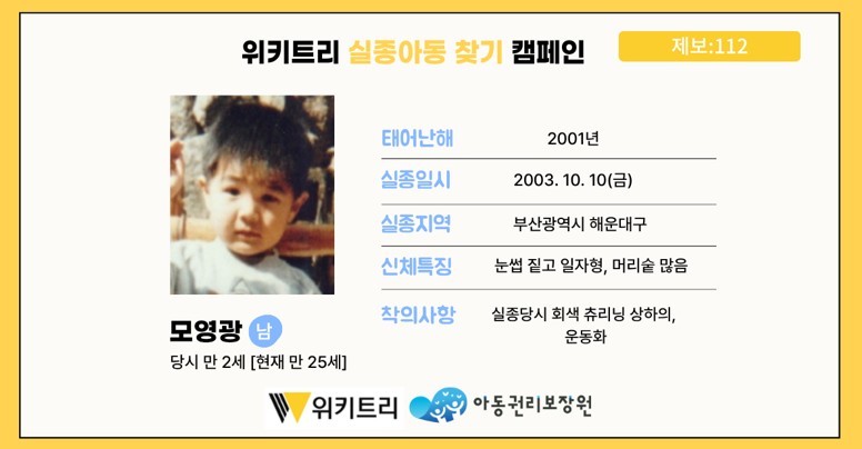 실종아동 모영광 / 위키트리, 사진제공: 아동권리보장원