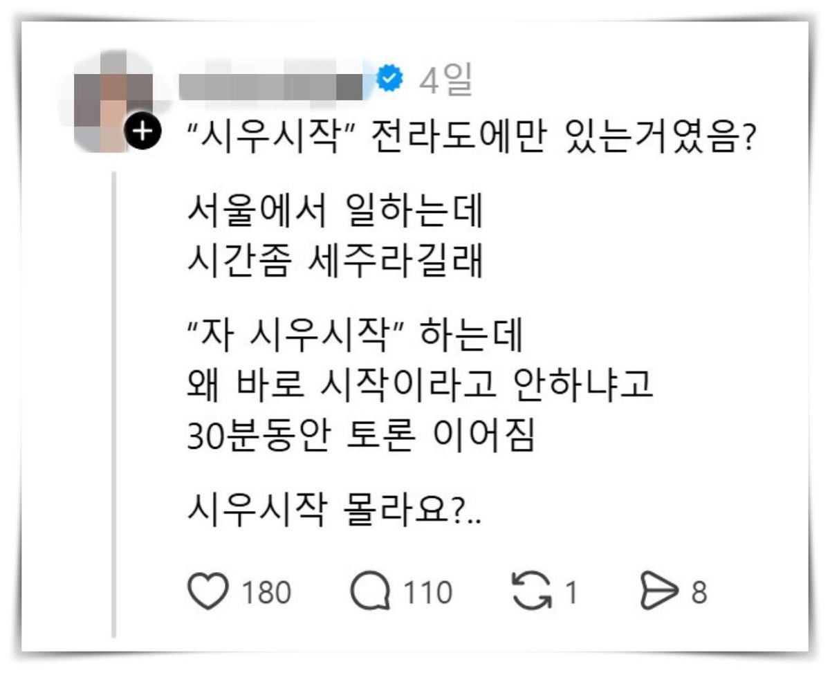 '시우시작' 관련해 최근 SNS에 올라와 주목받은 글.