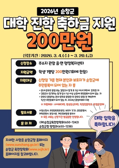 순창군, 대학 신입생에게 ‘대학 진학 축하금’ 200만원 지원