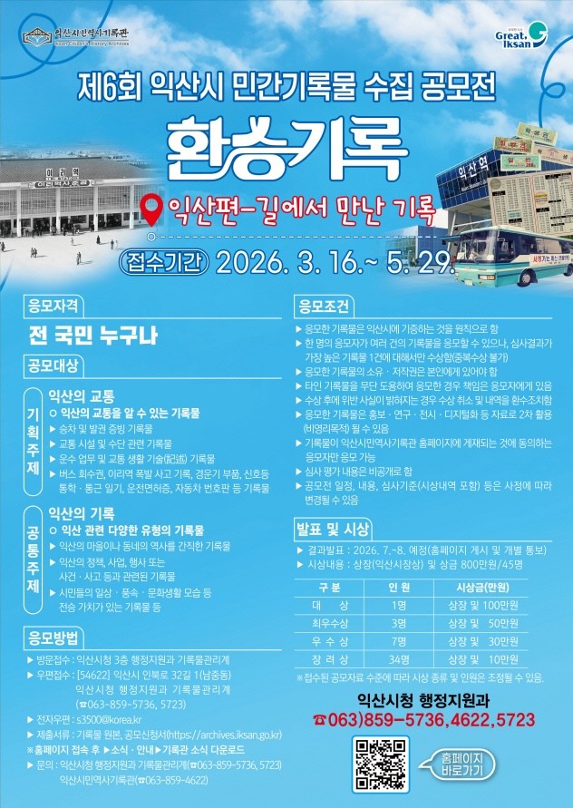 제6회 민간기록물 수집 공모전 포스터 / 익산시