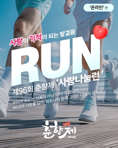 제96회 춘향제, ‘사랑나눔런’ 온라인 챌린지 본격 가동