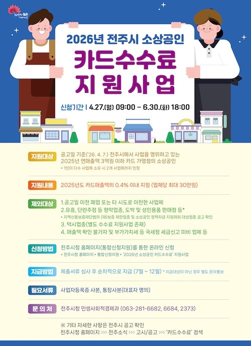 소상공인 카드수수료 지원사업 / 전주시