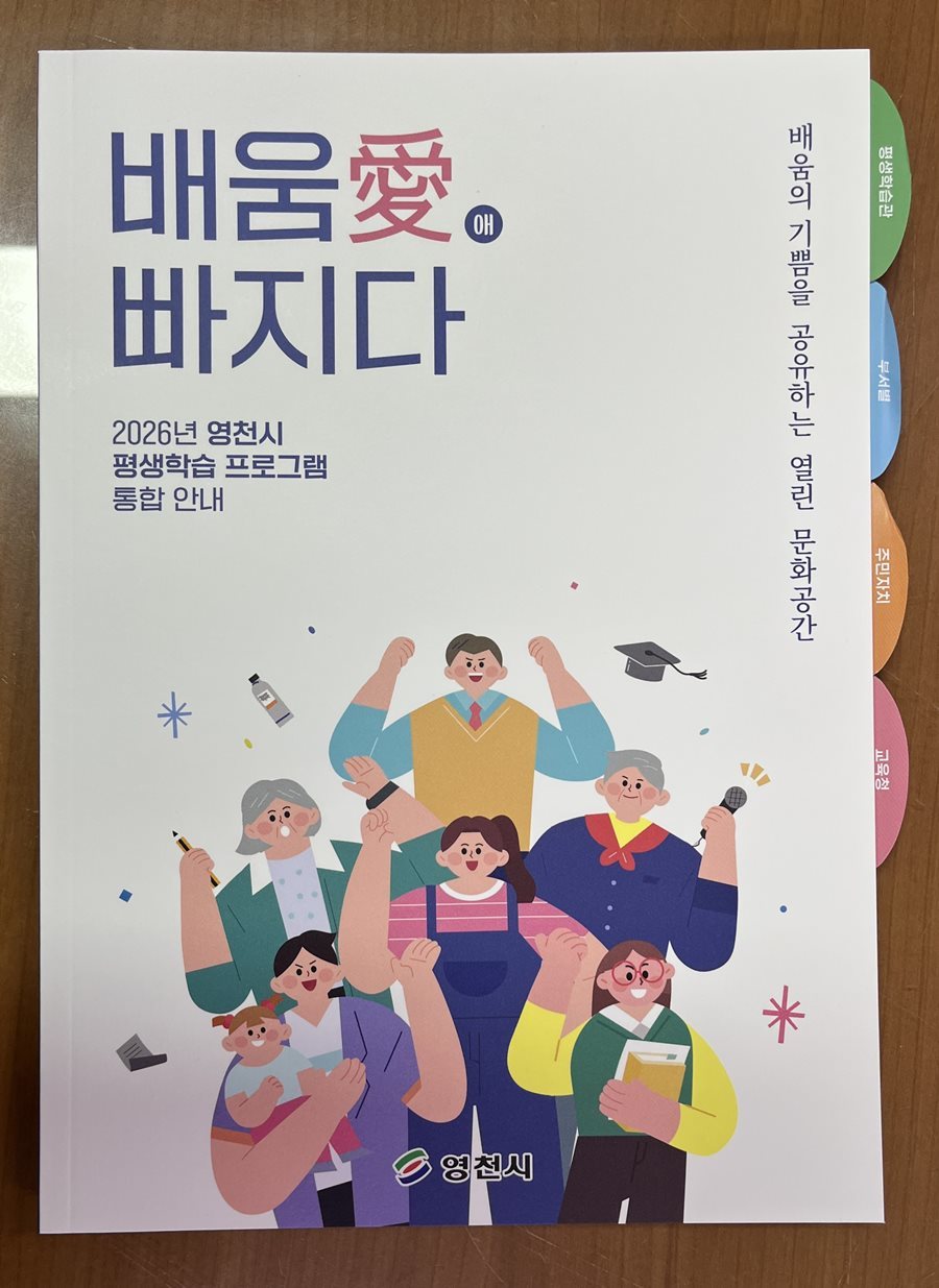영천시, 평생학습 통합책자 제작·배포