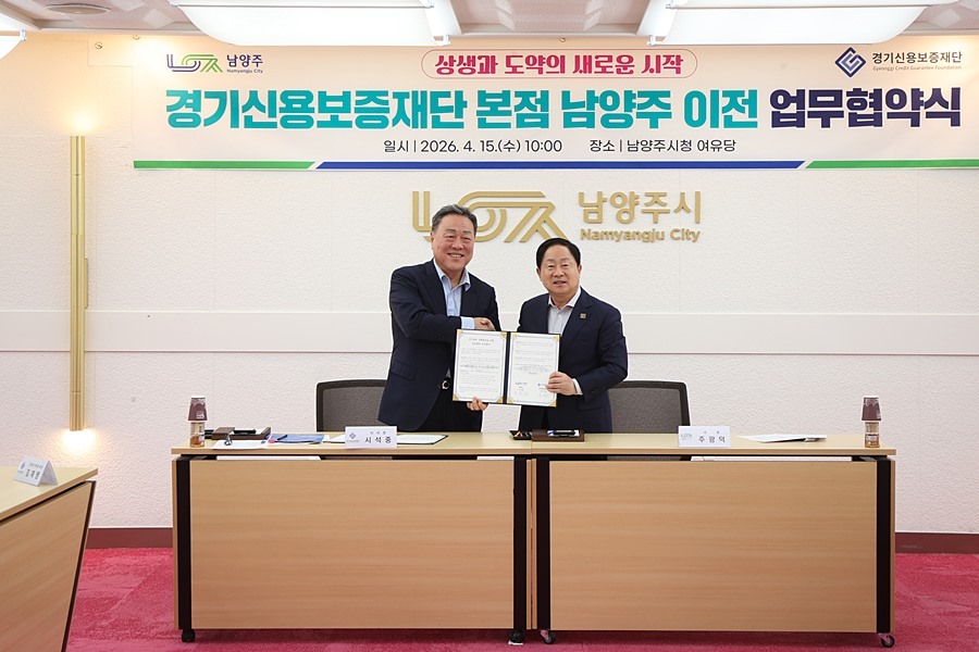 남양주시, '경기 동북부 금융허브' 도약…경기신보 본점 이전 확정