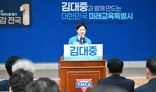 김대중 전남교육감, 전남·광주 통합특별시 교육감 선거 출마 선언