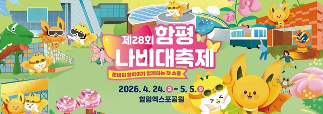 "단체관광객 모셔오면 혜택 팍팍"… 함평군, 나비대축제 여행업계 인센티브 확대