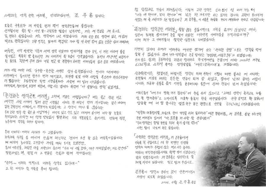 조주홍 국민의힘 영덕군수 예비후보가 배포를 시작한 예비 홍보물이 최근 지역 주민들 사이에서 화제를 모으고 있다./이하 조주홍 제공