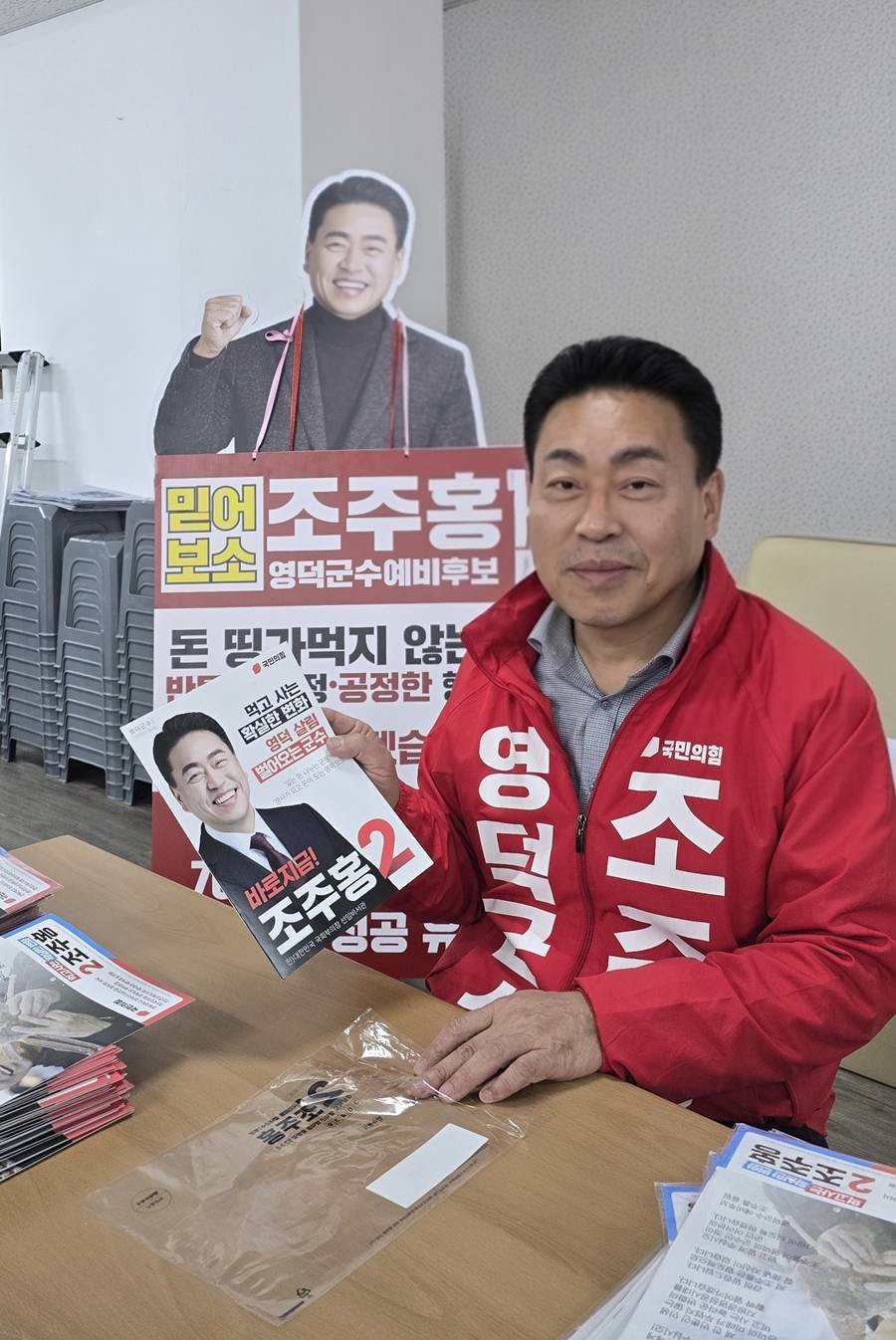 조주홍 국민의힘 영덕군수 예비후보가 예비홍보물 작업을 하고 있다.