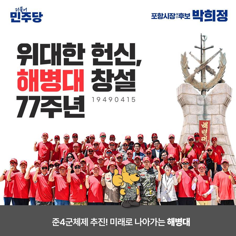 박희정 민주당 포항시장 예비후보는 15일 해병대 창설 77주년을 맞아 '해병문화도시' 추진방향 공약을 제시했다./박희정 제공