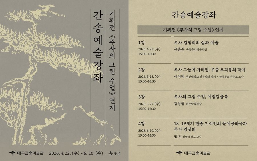 간송예술강좌 포스터 및 개최일정. / 대구간송미술관 제공