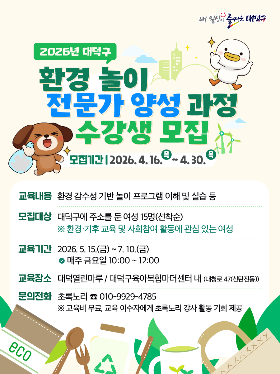 대덕구 환경 놀이 전문가 양성과정 ‘대덕 에코 리더’ 모집 홍보물 / 자료=대전 대덕구
