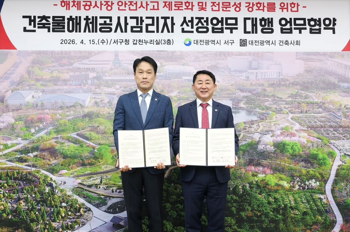 대전 서구, 해체 공사 안전관리 강화 협약 체결