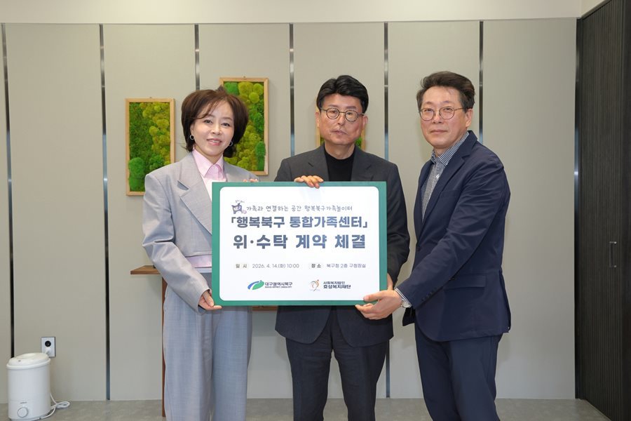 대구 북구, 행복북구 통합 가족센터 운영 파트너십 구축