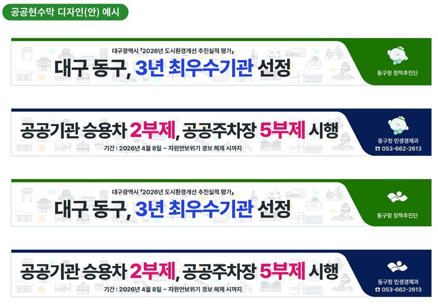 대구 동구, 공공현수막 표준디자인 가이드라인 마련